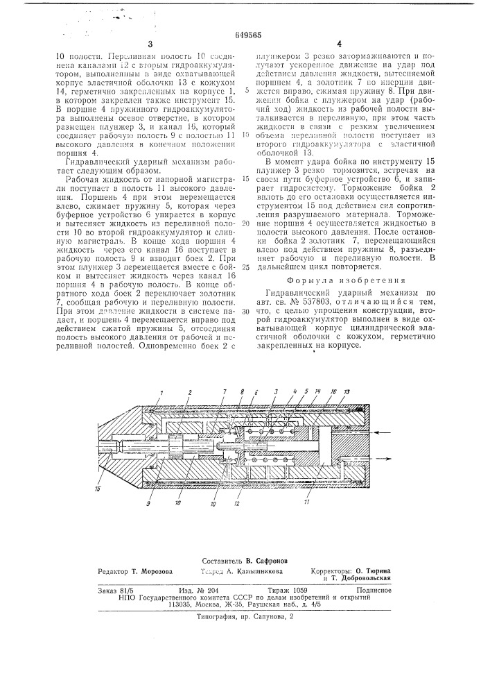 Гидравлический ударный механизм (патент 649565)