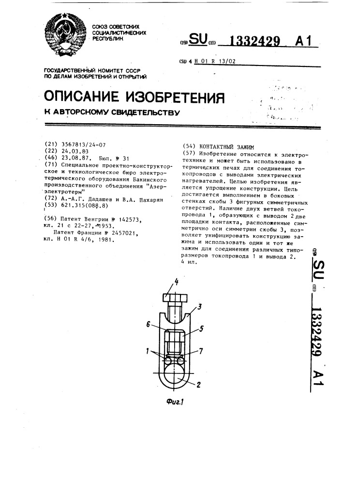 Контактный зажим (патент 1332429)