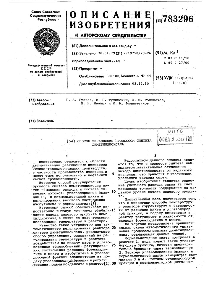 Способ управления процессом синтеза диметилдиоксана (патент 783296)