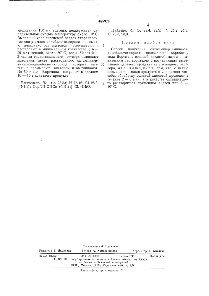 Способ получения октаммин-м-амино-ол-дикобальтихлорида (патент 485976)