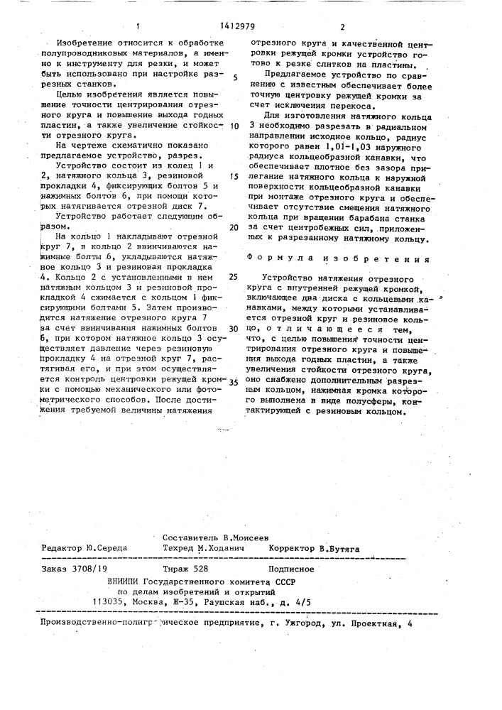 Устройство натяжения отрезного круга с внутренней режущей кромкой (патент 1412979)