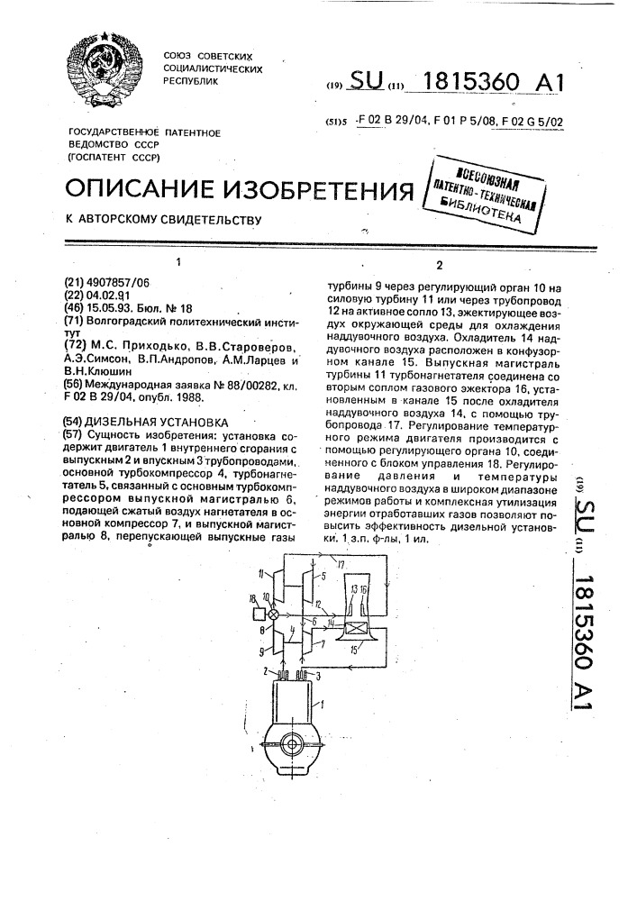 Дизельная установка (патент 1815360)