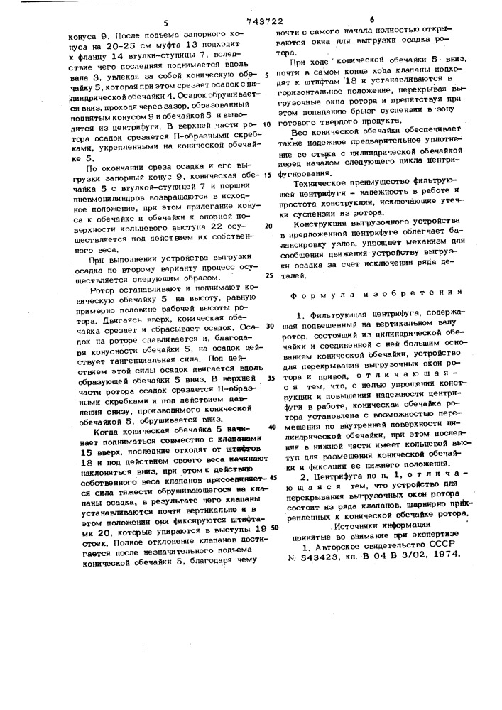 Фильтрующая центрифуга (патент 743722)