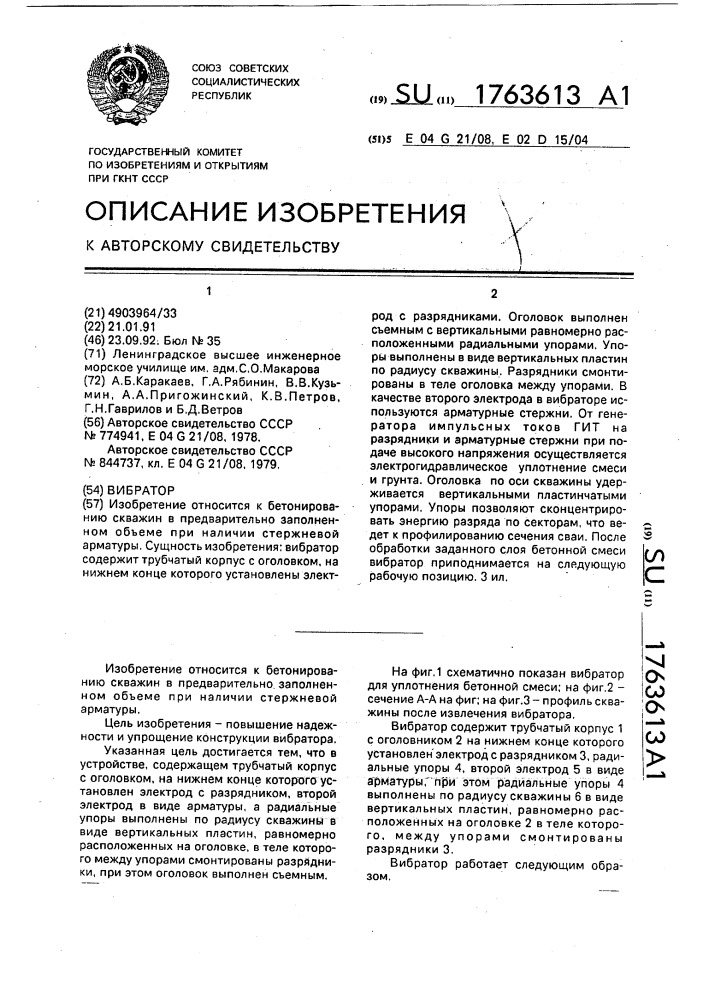 Вибратор (патент 1763613)