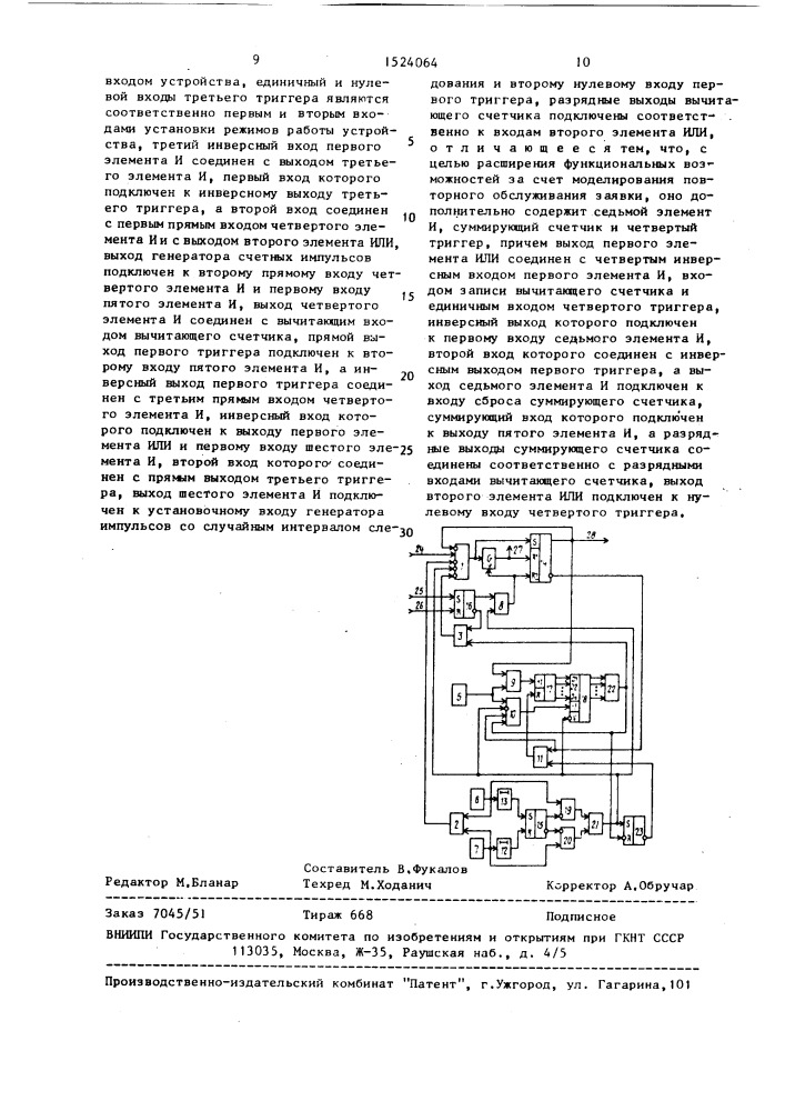 Устройство для моделирования процесса обслуживания заявок (патент 1524064)