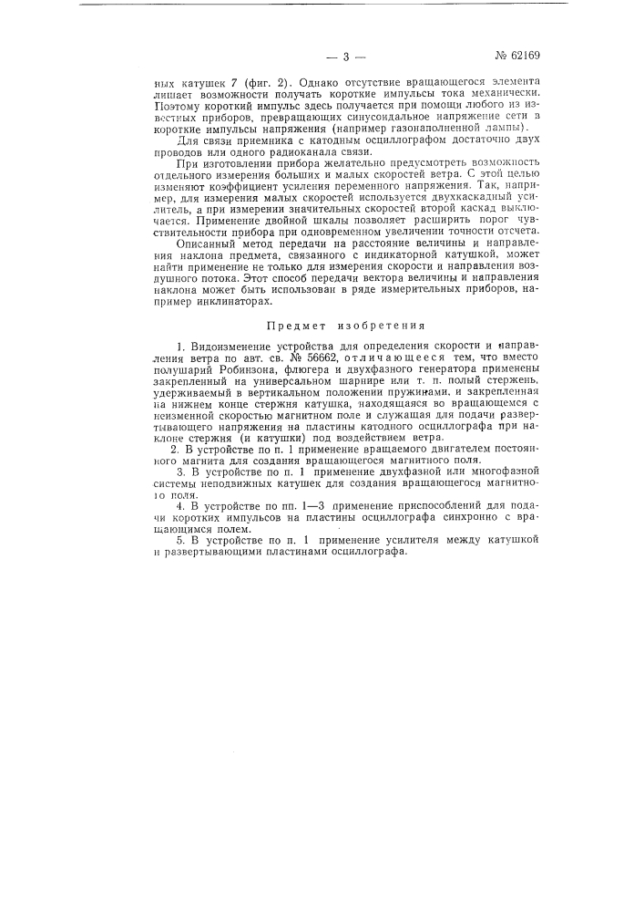 Устройство для определения скорости и направления ветра (патент 62169)
