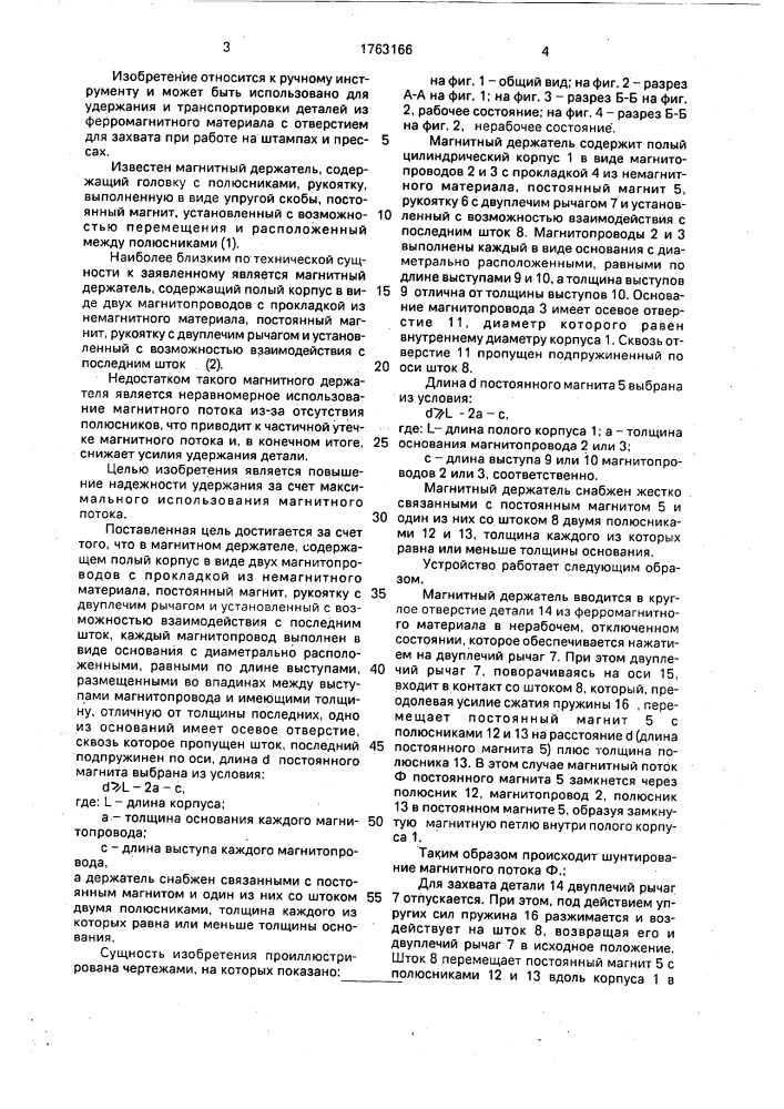 Магнитный держатель (патент 1763166)