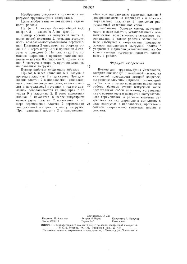 Бункер для трудносыпучих материалов (патент 1316927)