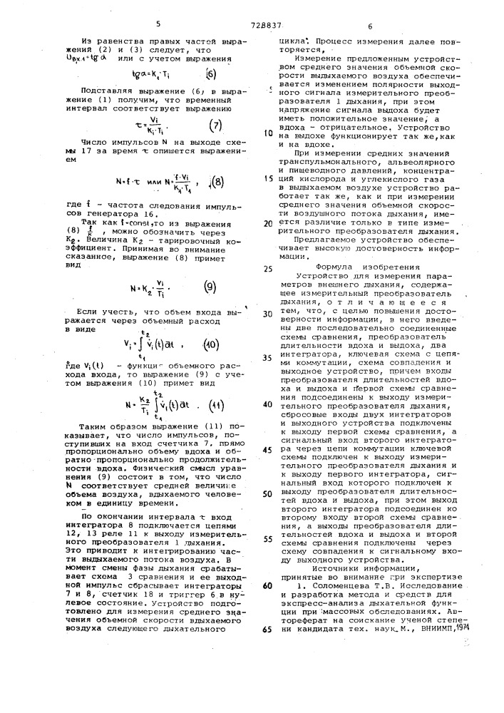 Устройство для измерения параметров внешнего дыхания (патент 728837)