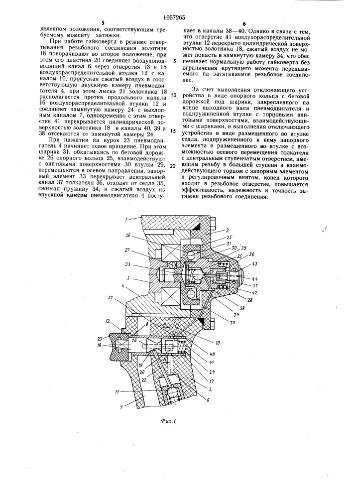 Пневматический ударный гайковерт (патент 1057265)