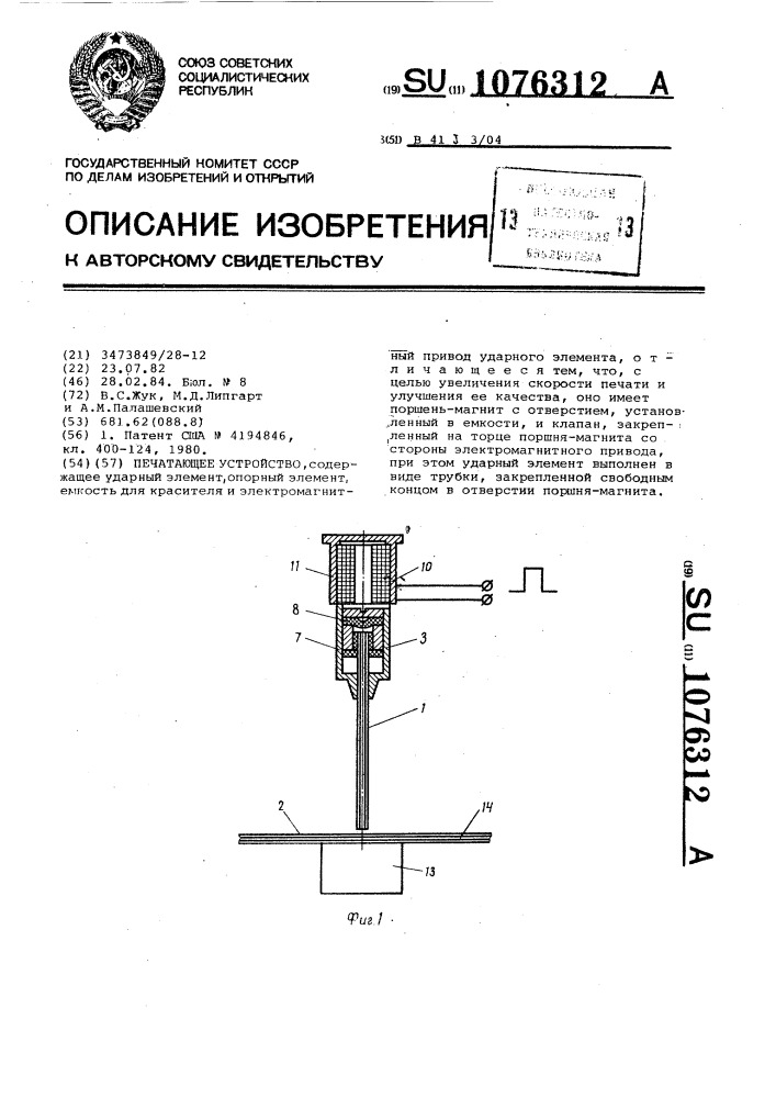 Печатающее устройство (патент 1076312)