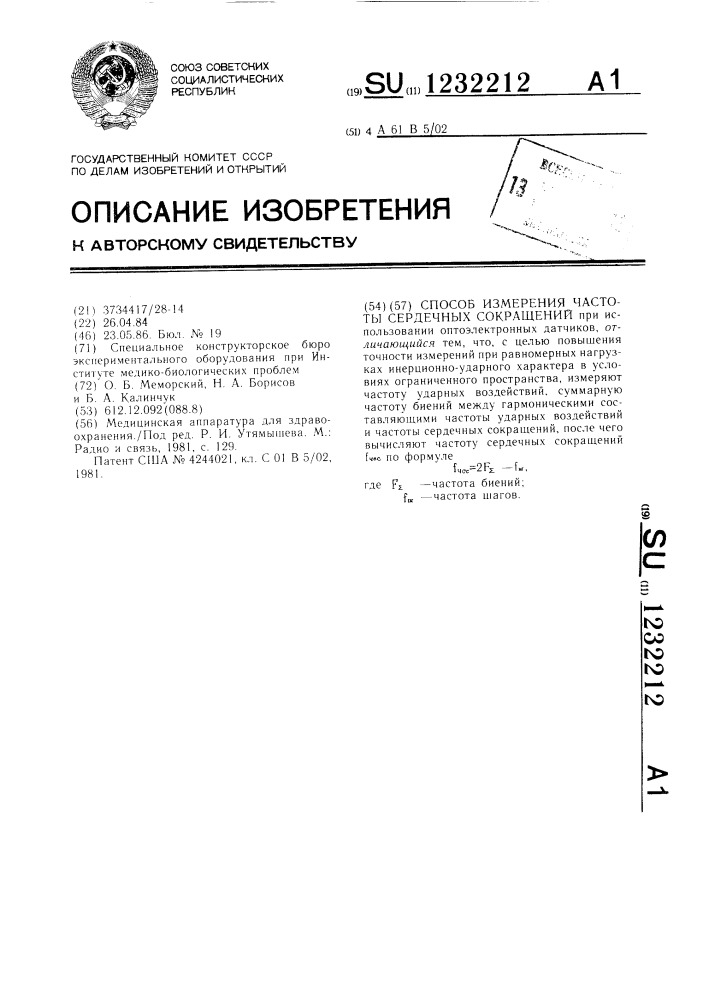 Способ измерения частоты сердечных сокращений (патент 1232212)