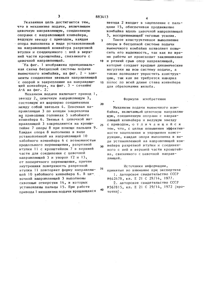 Механизм подачи выемочного комбайна (патент 883413)