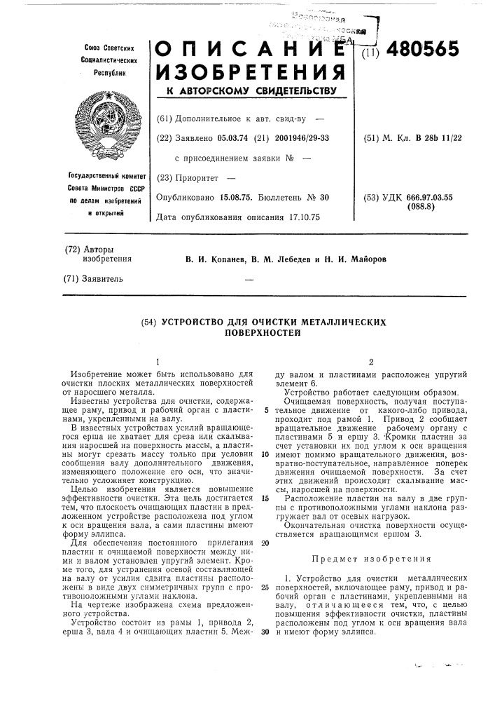 Устройство для очистки металлических поверхностей (патент 480565)