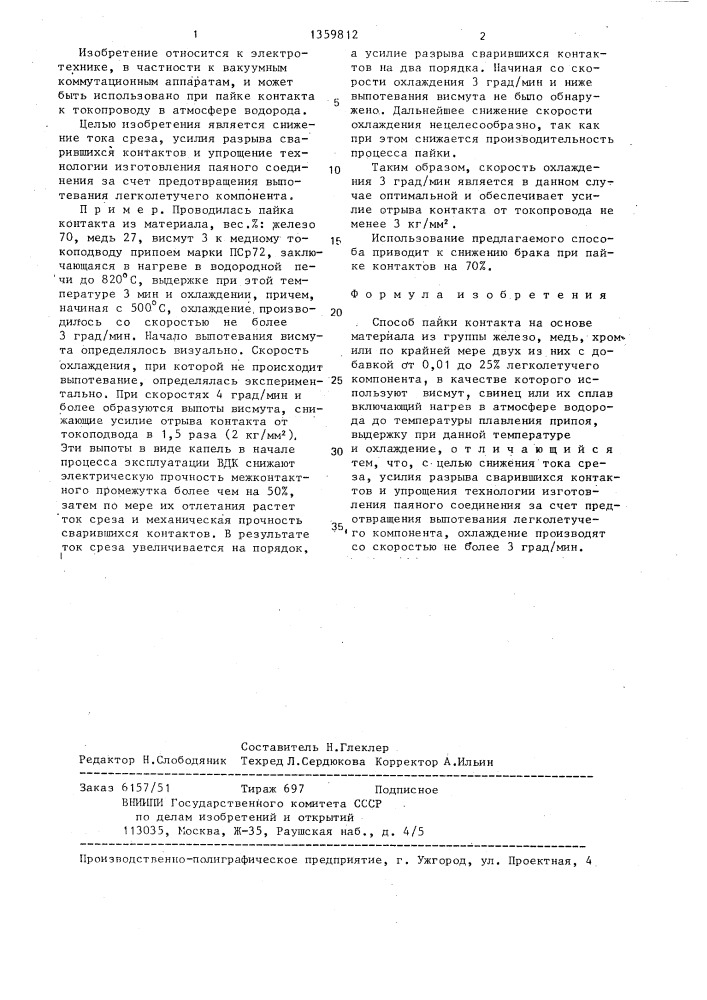 Способ пайки контакта (патент 1359812)