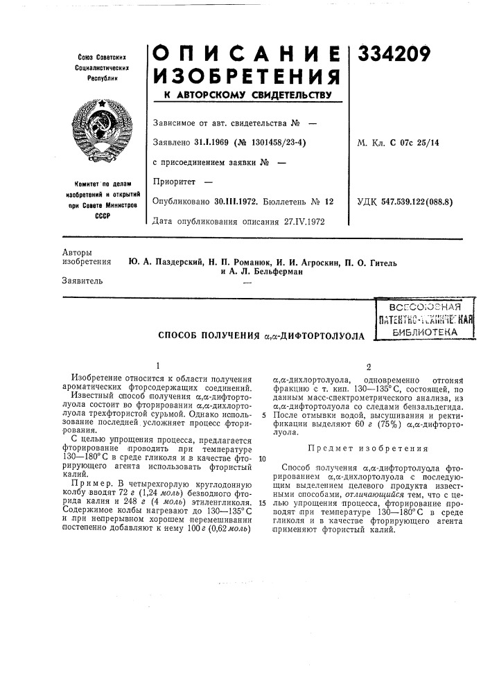 Способ получения а,а-дифтортолуолавс^оо;озн.ая пат?нтно'\а; шнгбиблиотека (патент 334209)