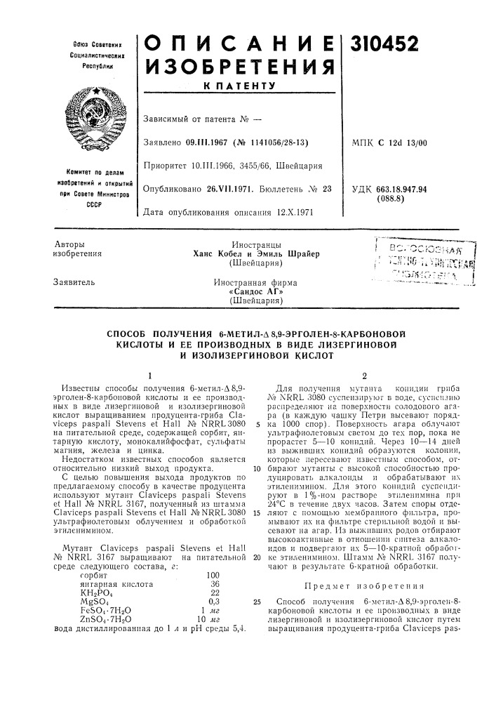 Способ получения 6-метил-а 8,9-эрголен-8-карбоновой (патент 310452)