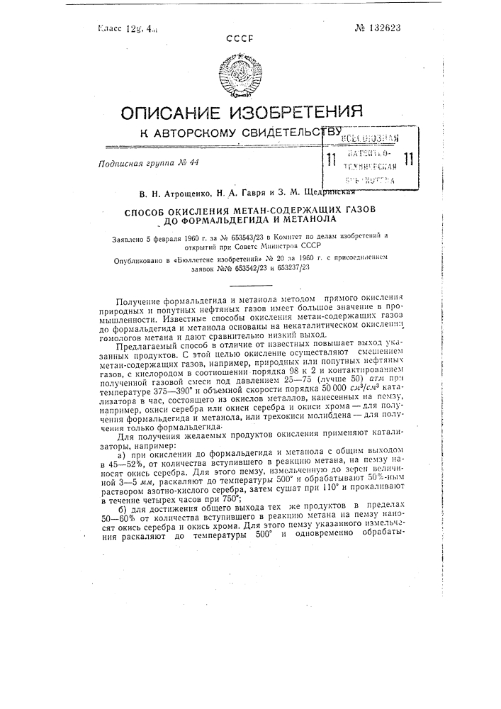 Способ окисления метансодержащих газов до формальдегида и метанола (патент 132623)