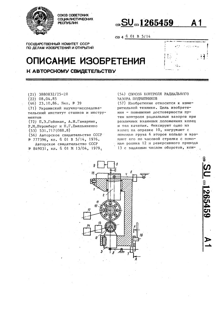 Способ контроля радиального зазора подшипников (патент 1265459)
