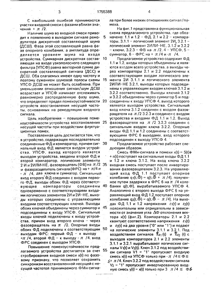 Устройство восстановления несущей частоты (патент 1755388)