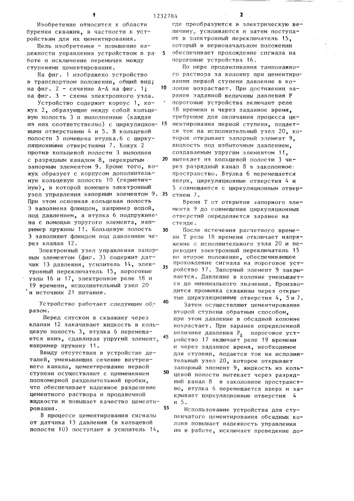 Устройство для ступенчатого цементирования обсадных колонн (патент 1232784)
