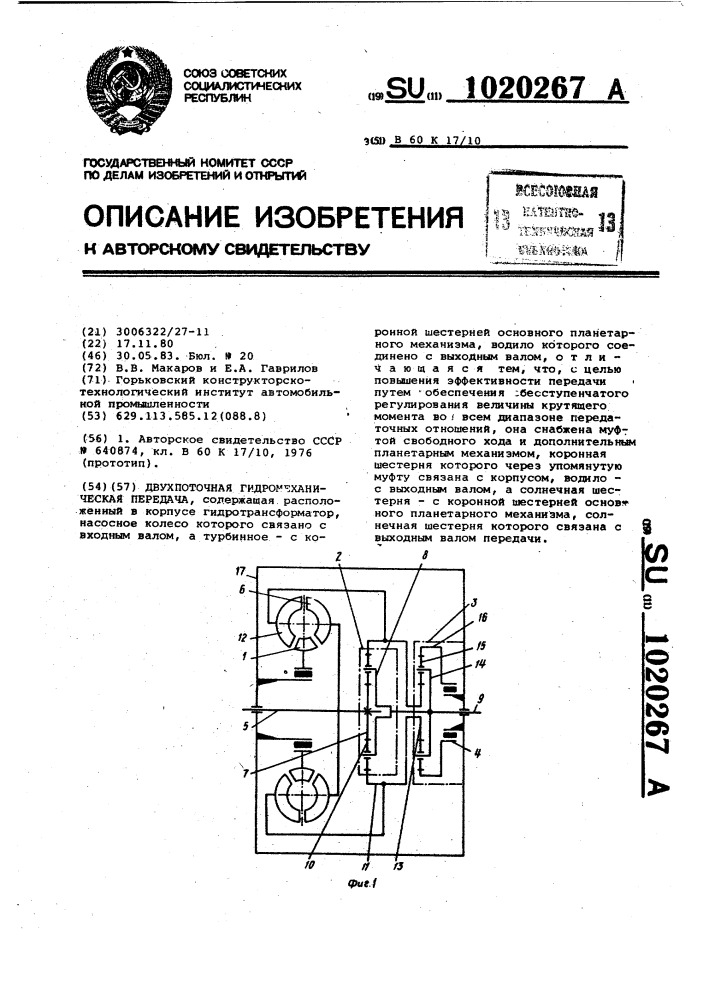 Двухпоточная гидромеханическая передача (патент 1020267)