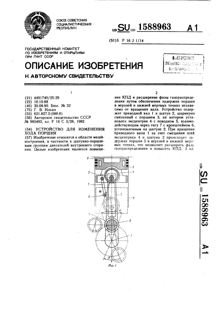 Устройство для изменения хода поршня (патент 1588963)