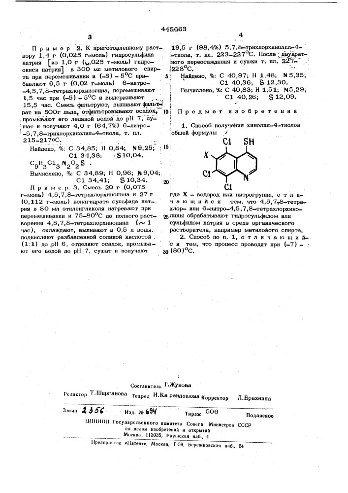 Способ получения хинолил-4-тиолов (патент 445663)