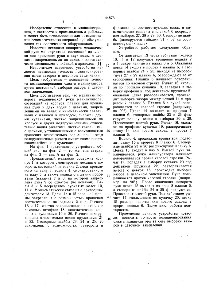 Механизм поворота механической руки манипулятора (патент 1144876)