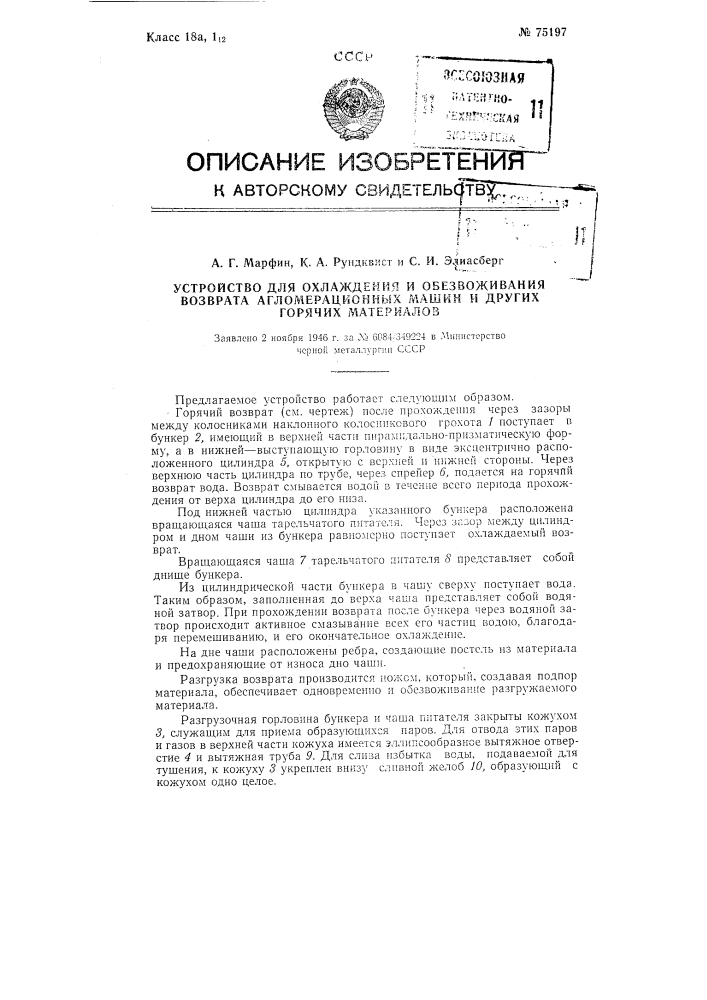 Устройство для охлаждения и обезвоживания возврата агломерационных машин и других горячих материалов (патент 75197)