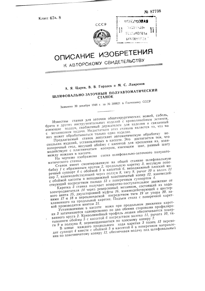 Шлифовально-заточный полуавтоматический станок (патент 87738)