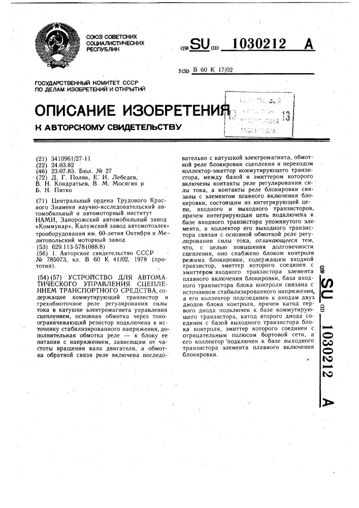 Устройство автоматического управления сцеплением транспортного средства (патент 1030212)