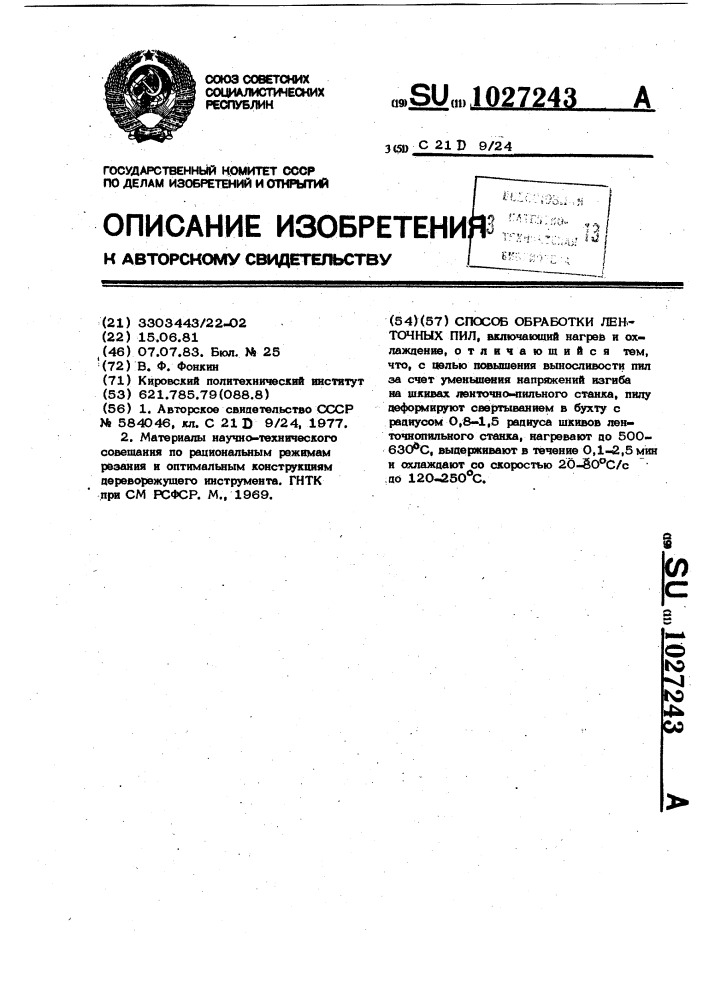 Способ обработки ленточных пил (патент 1027243)