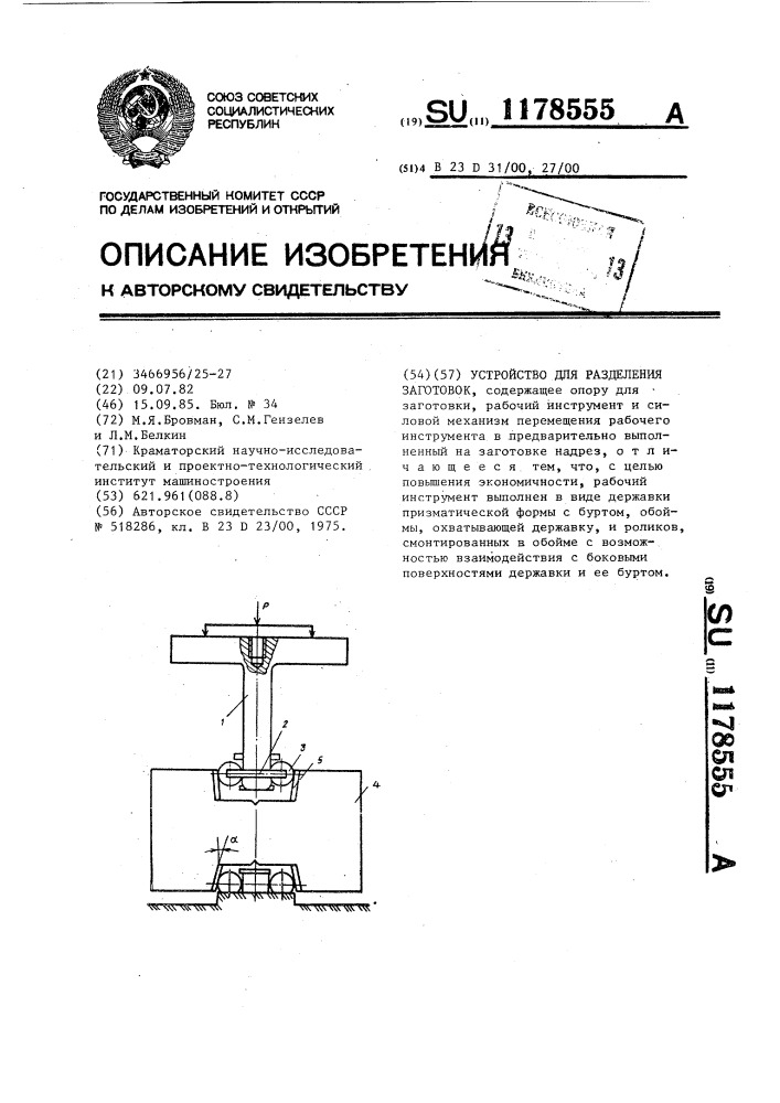 Устройство для разделения заготовок (патент 1178555)