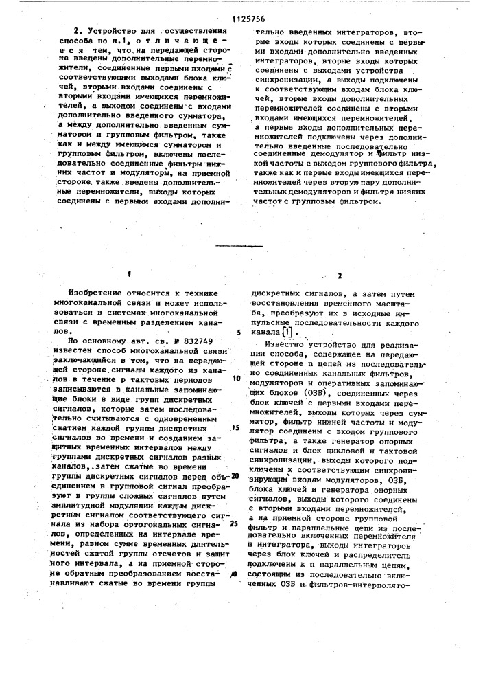 Способ многоканальной связи и устройство для его осуществления (патент 1125756)