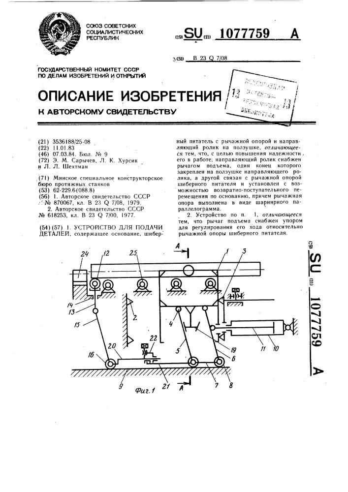 Устройство для подачи деталей (патент 1077759)