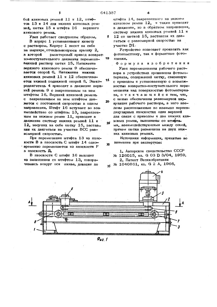 Узел перемешивания рабочего раствора в устройствах проявления фотоматериала (патент 641387)
