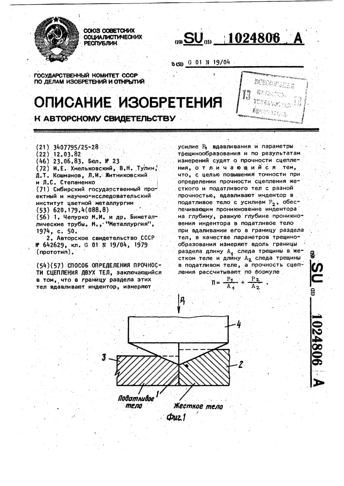 Способ определения прочности сцепления двух тел (патент 1024806)