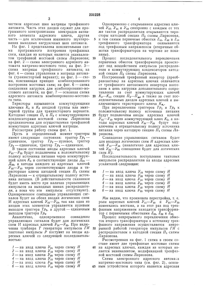 Электронный адресный автомат для программного (патент 231228)