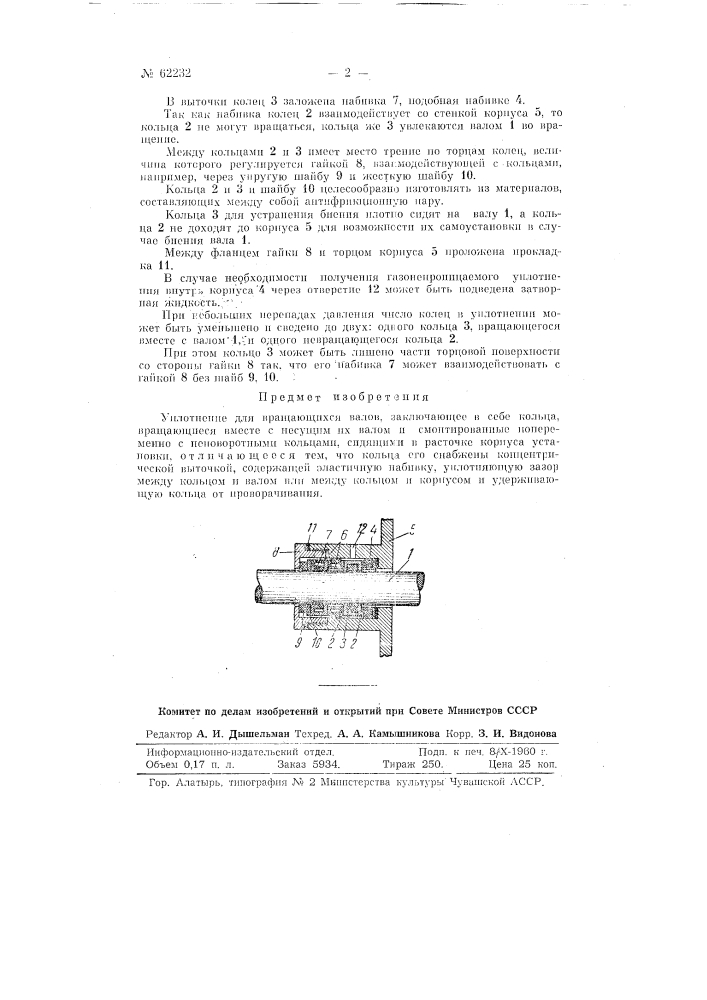 Уплотнение для вращающегося вала (патент 62232)