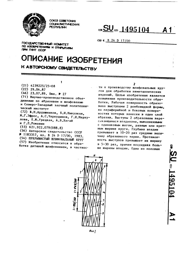 Прерывистый шлифовальный круг (патент 1495104)