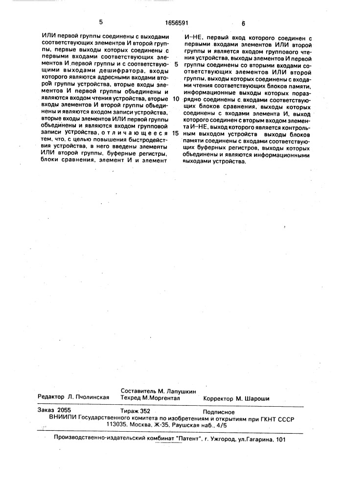 Оперативное запоминающее устройство (патент 1656591)
