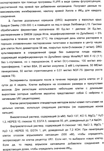 Новые производные бензимидазола и фармацевтическая композиция на их основе для использования в лечении расстройств, опосредованных vr1 (патент 2337098)