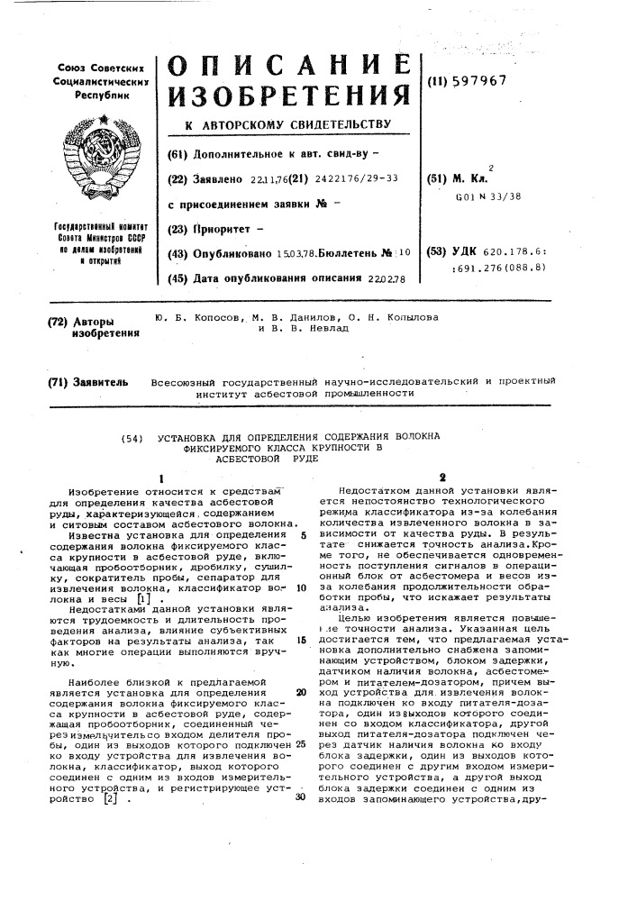 Установка для определения содержания волокна фиксируемого класса крупности в асбестовой руде (патент 597967)