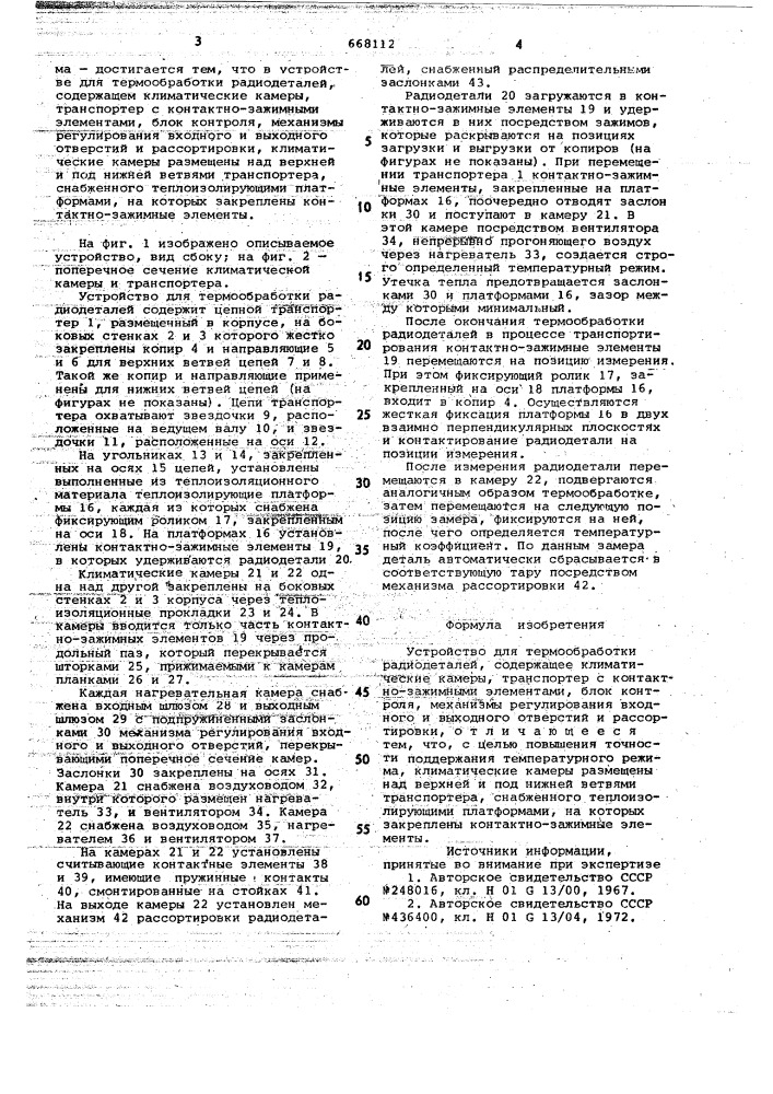 Устройство для термообработки радиодеталей (патент 668112)