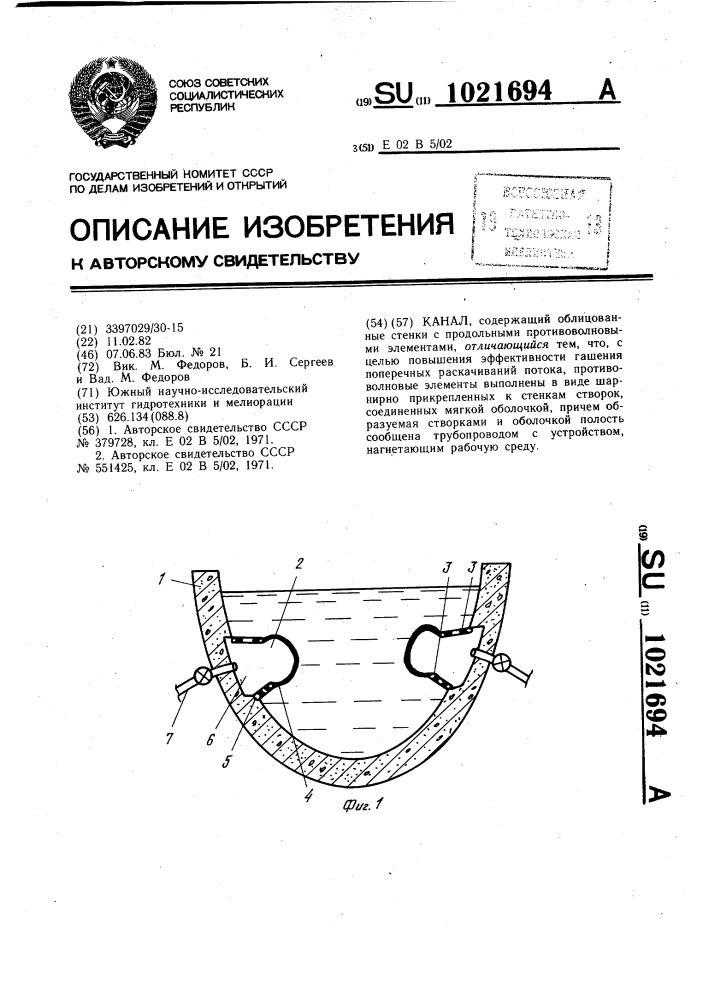 Канал (патент 1021694)