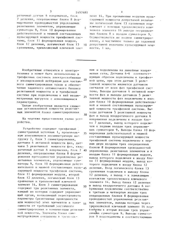 Симметрокомпенсирующее устройство для произвольной изменяющейся несимметричной нагрузки (патент 1497681)
