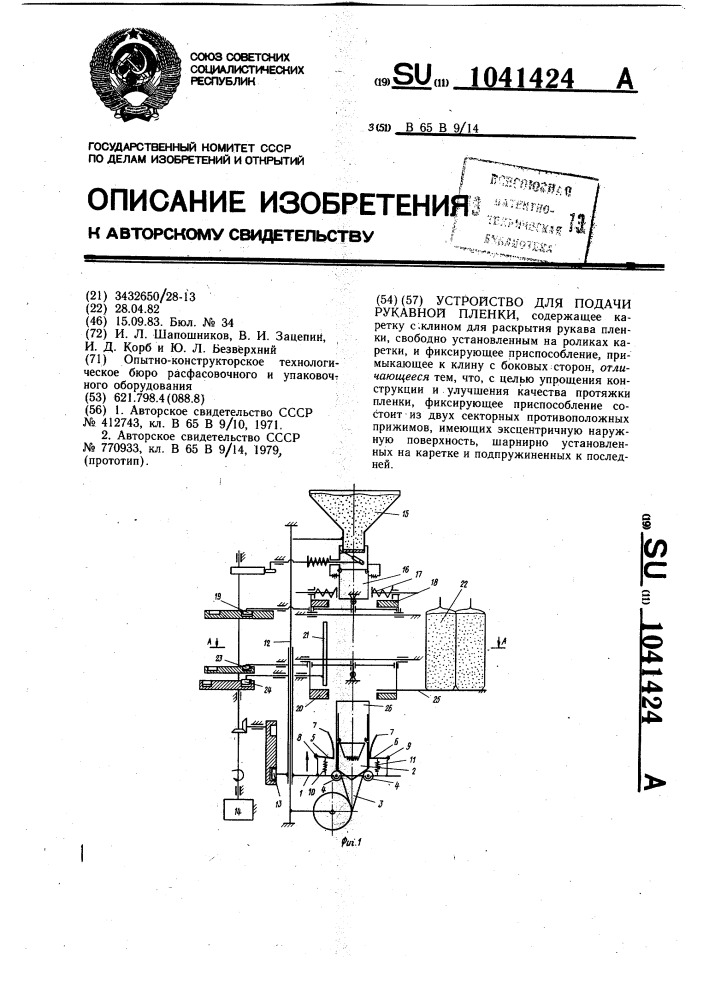 Устройство для подачи рукавной пленки (патент 1041424)