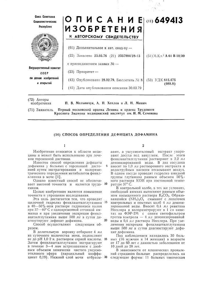 Способ определения дефицита дофамина (патент 649413)