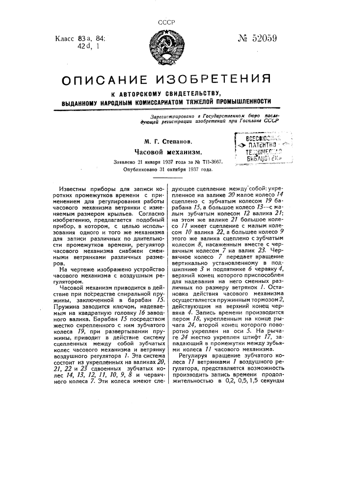 Часовой механизм (патент 52059)